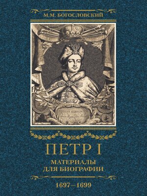cover image of Петр I. Материалы для биографии. Том 2. 1697–1699.